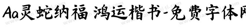 Aa灵蛇纳福 鸿运楷书字体转换